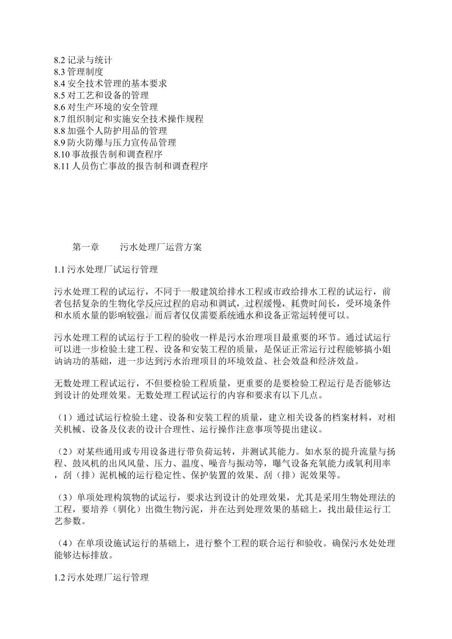 某污水处理厂运营管理维护整合研究方案.docx_第2页