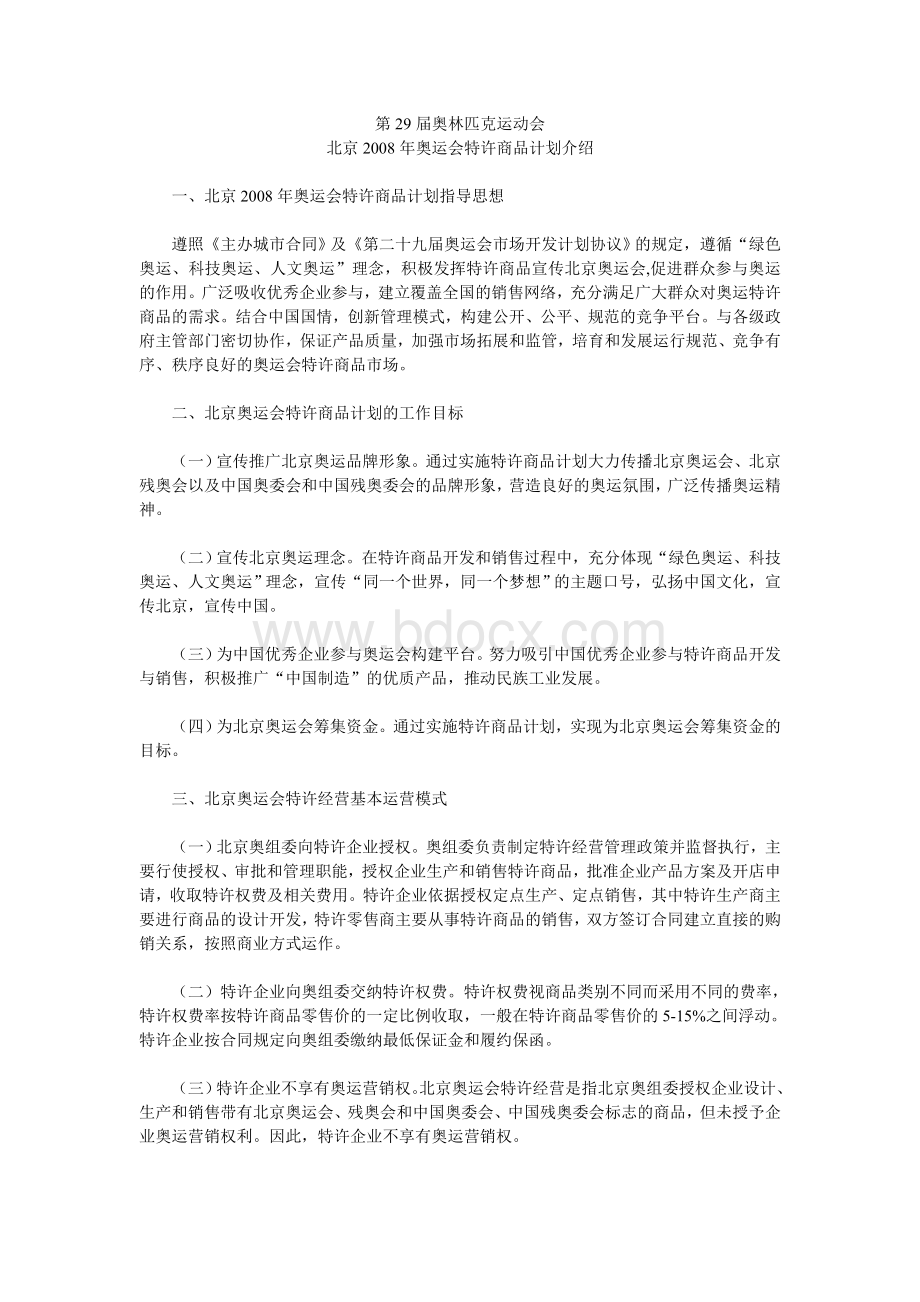 第届奥林匹克运动会特许经营计划书.doc_第1页