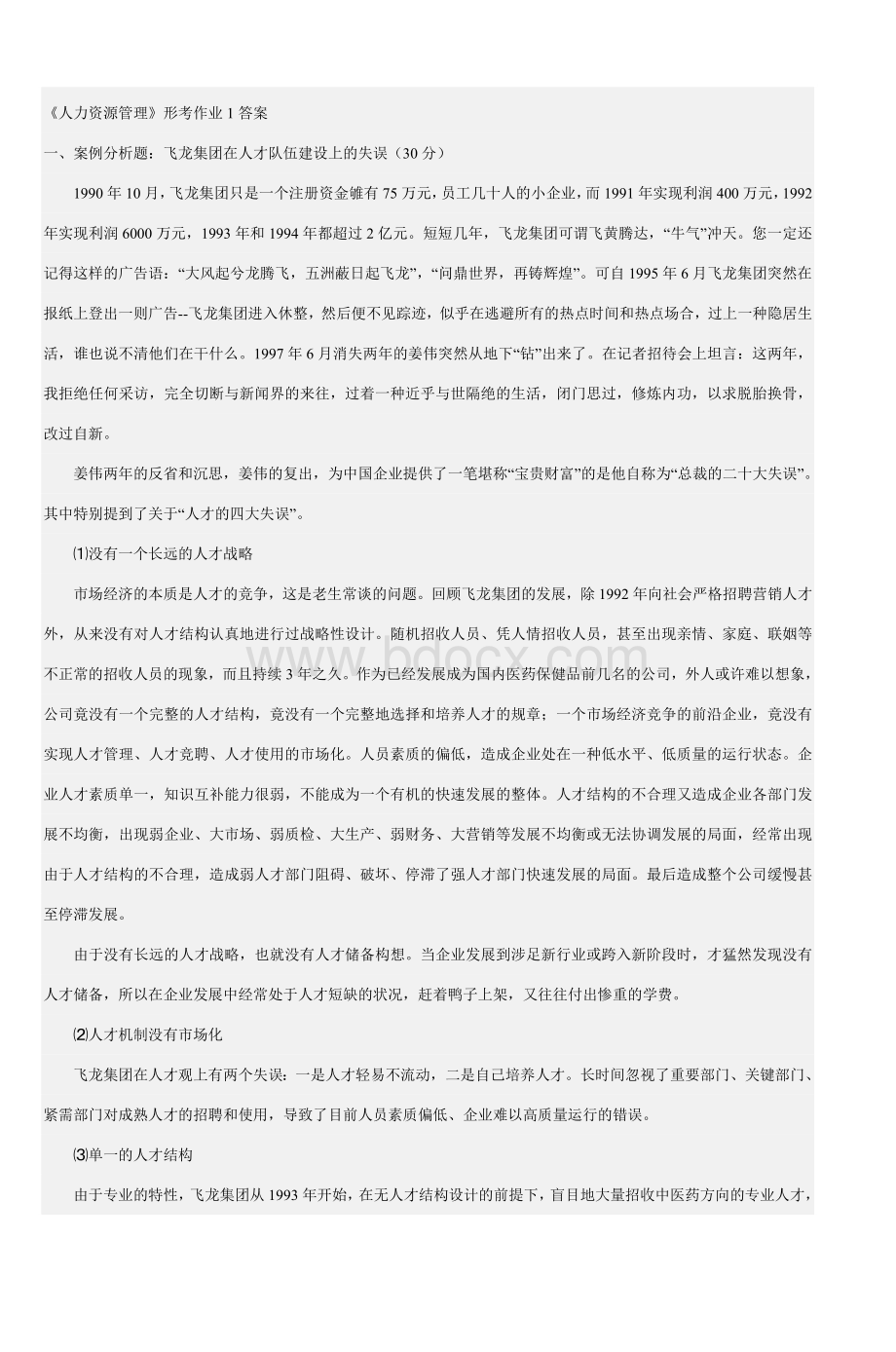 《人力资源管理》形考作业1答案_精品文档Word格式.doc_第1页