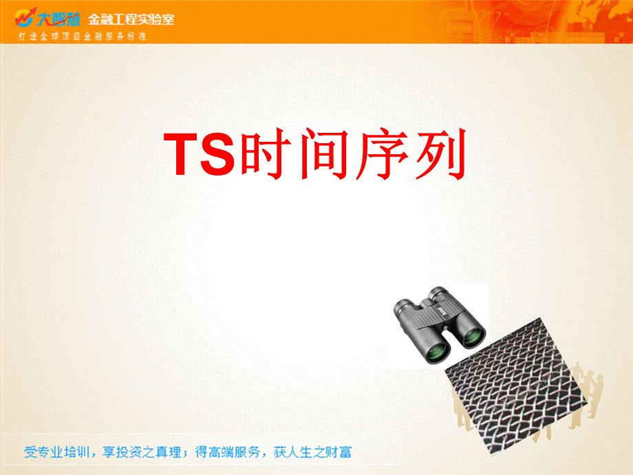 TS时间序列PPT资料.ppt