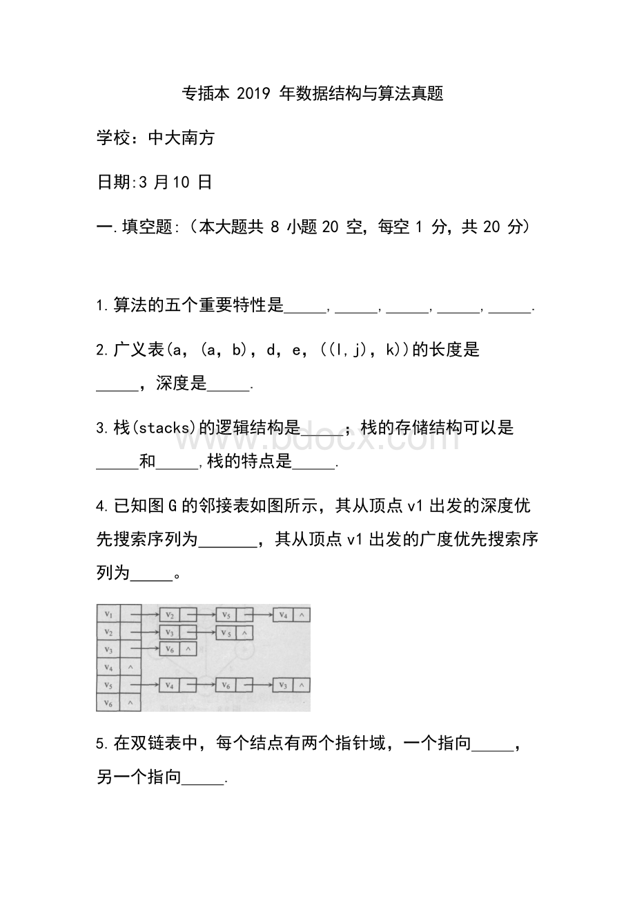 中山大学南方学院专插本数据结构与算法真题.docx