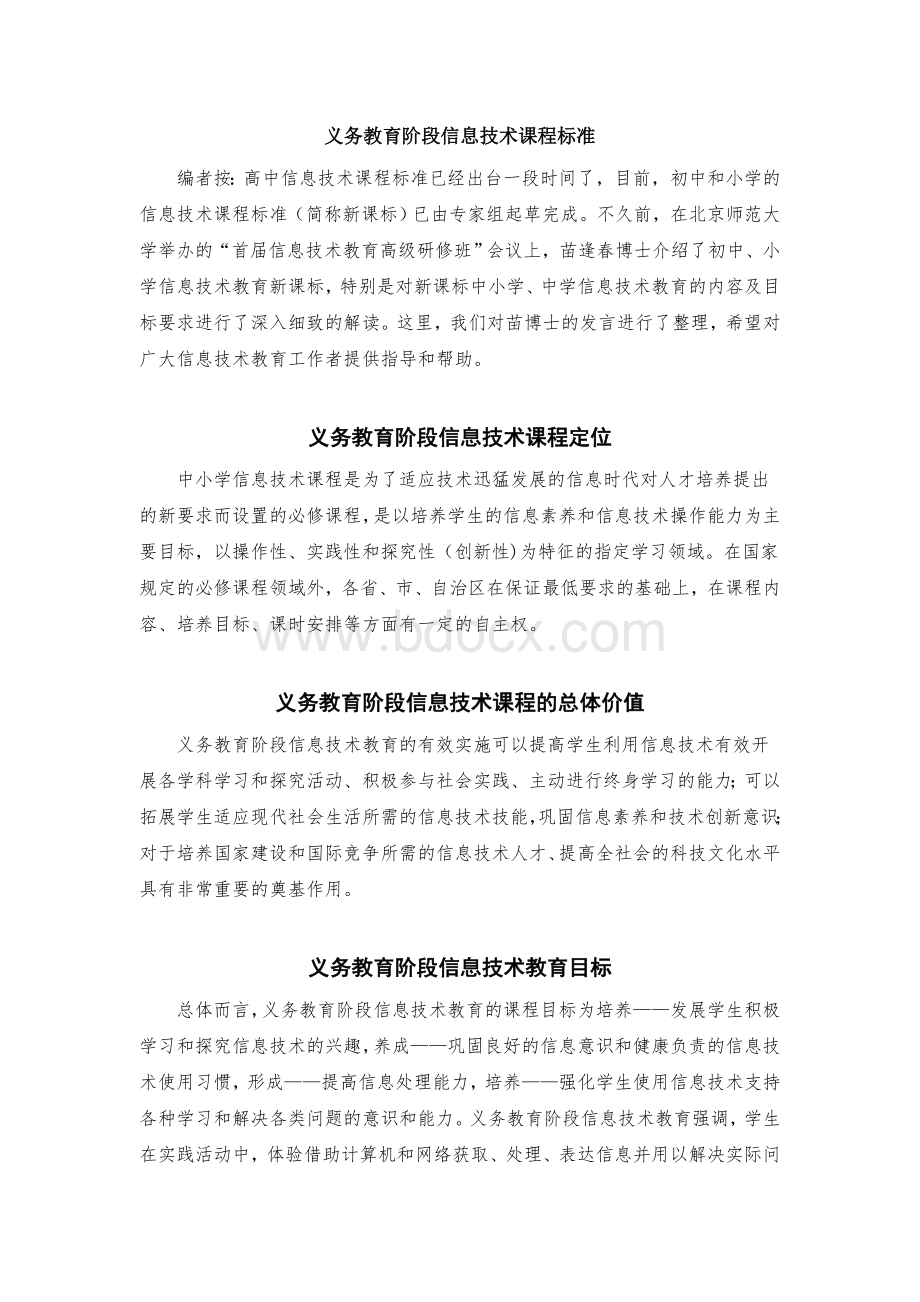 义务教育阶段信息技术课程标准Word格式文档下载.doc_第1页