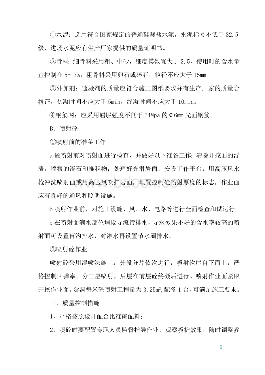 隧洞喷锚支护施工技术交底_精品文档文档格式.doc_第2页