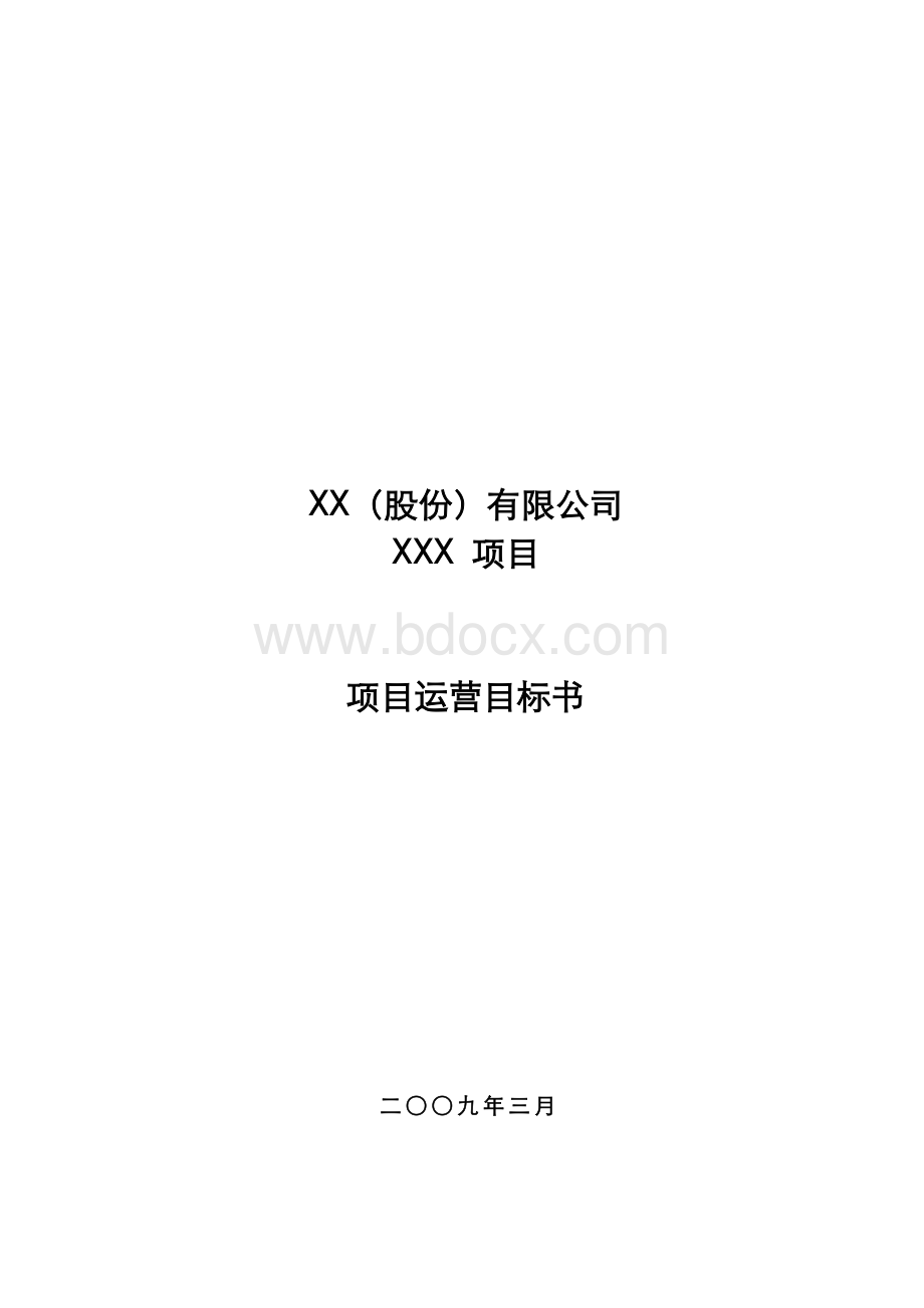 项目运营目标书_精品文档.doc_第1页