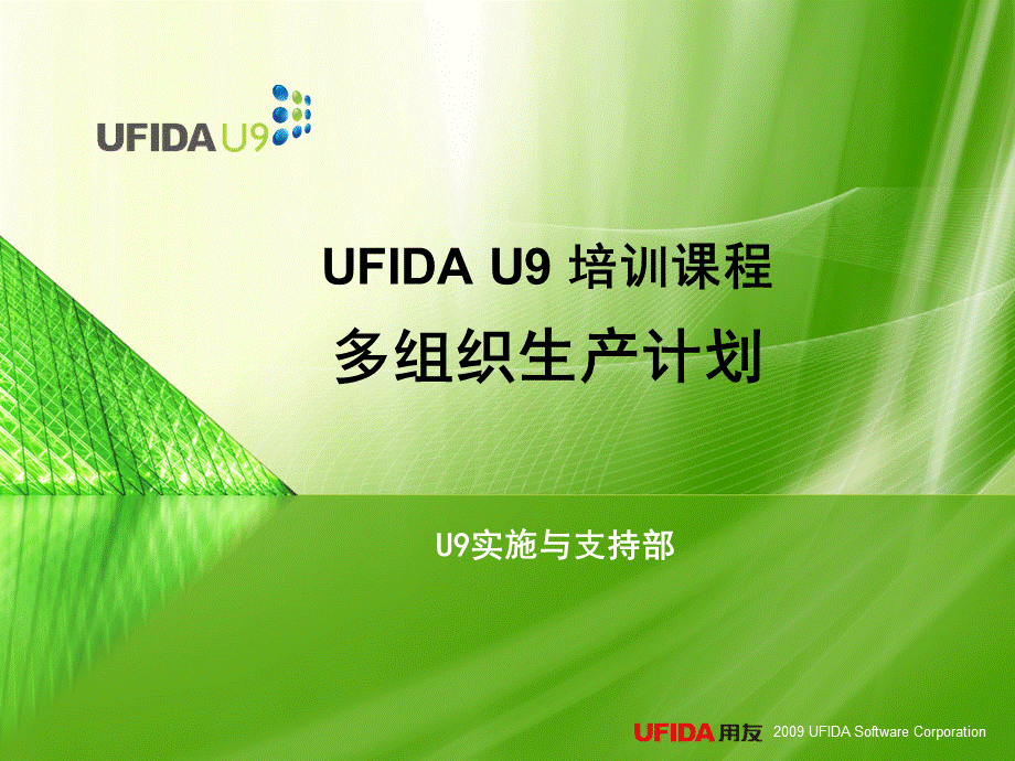 U9标准课件多组织生产计划PPT格式课件下载.ppt