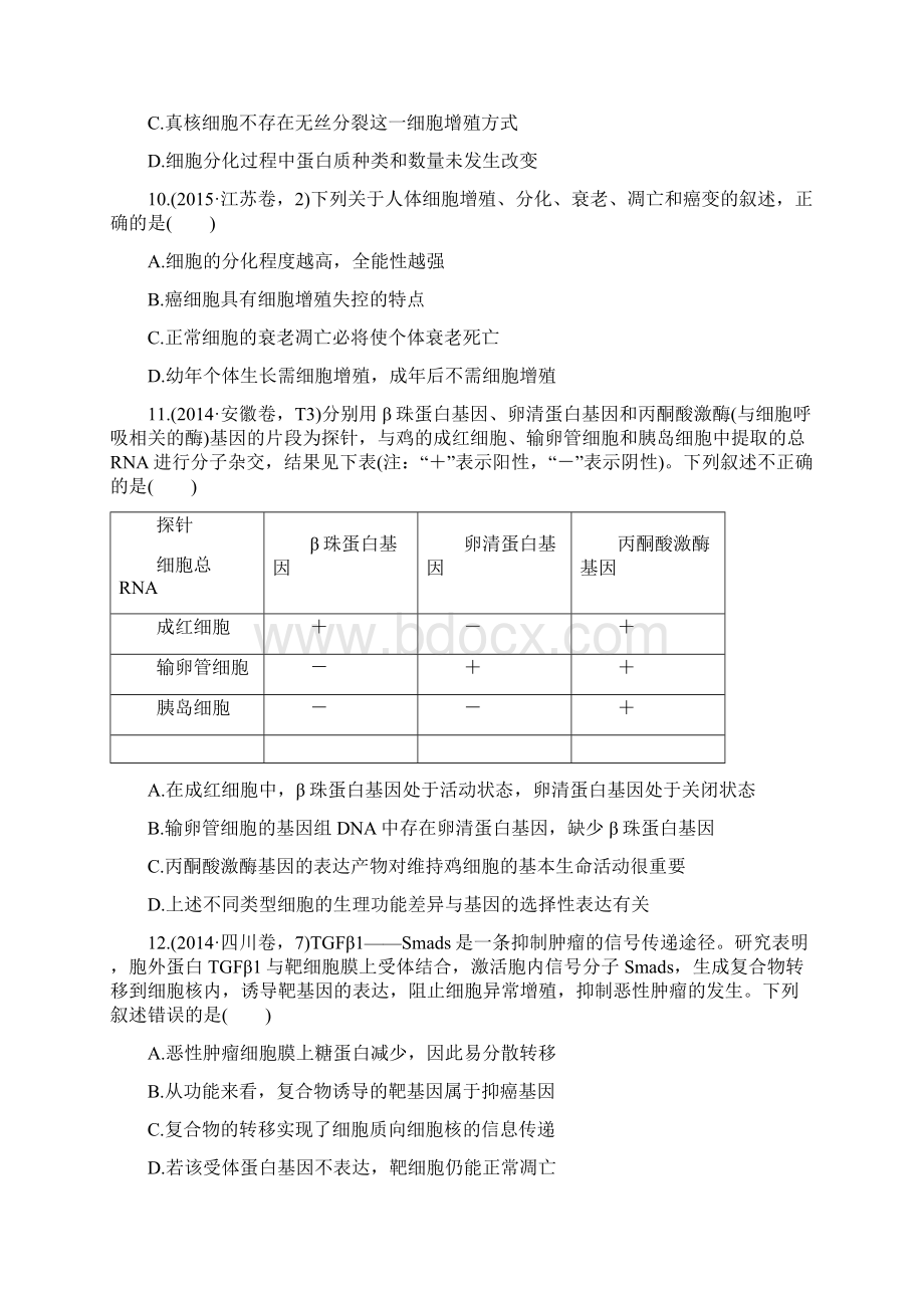 版《188套重组优化卷》高考生物一轮训练课时考点13细胞的分化衰老凋亡和癌变Word文档下载推荐.docx_第3页