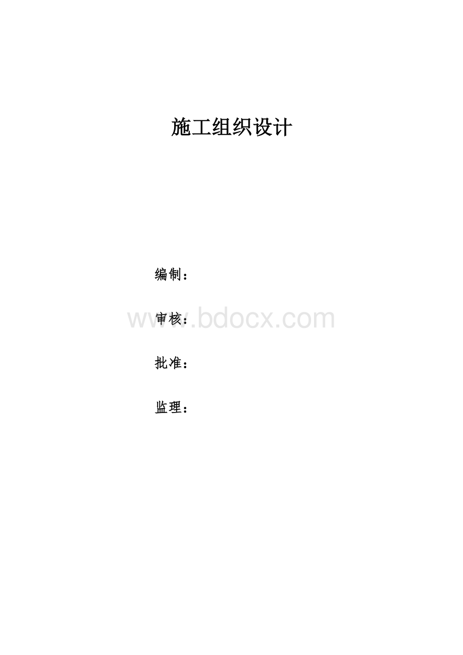 卫生院施工组织设计Word格式文档下载.doc