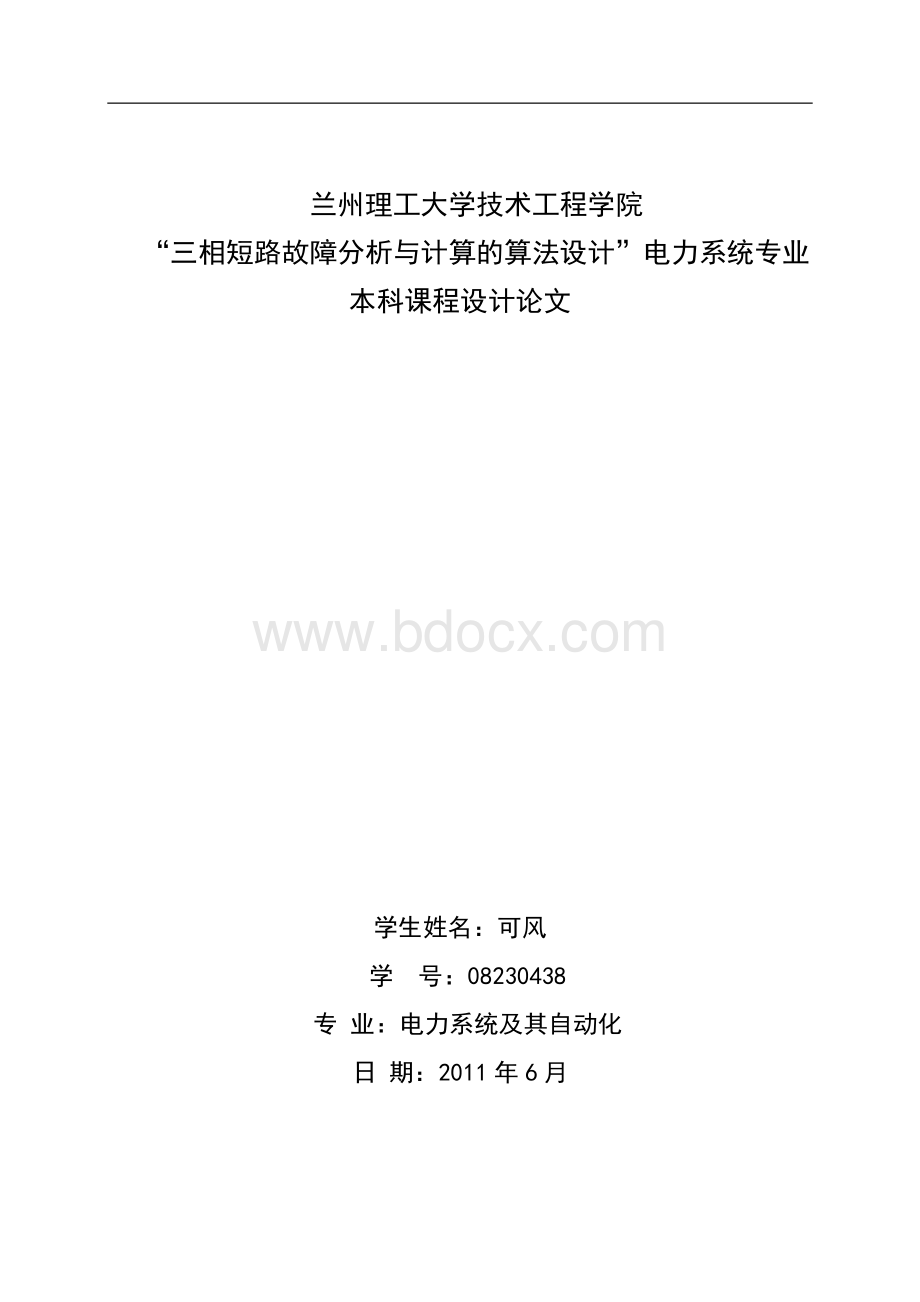 三相短路故障分析与计算的算法设计.docx