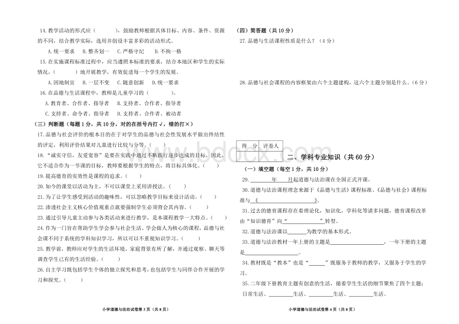 小学道德与法治学科教师专业素质考试试题及答案Word格式文档下载.doc_第2页