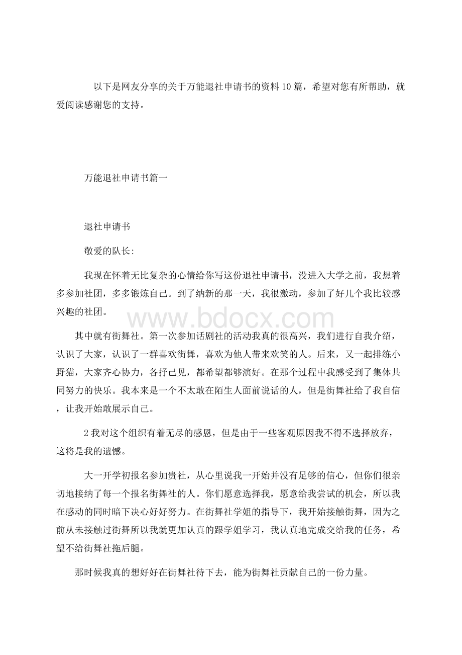 万能退社申请书资料10篇Word下载.docx