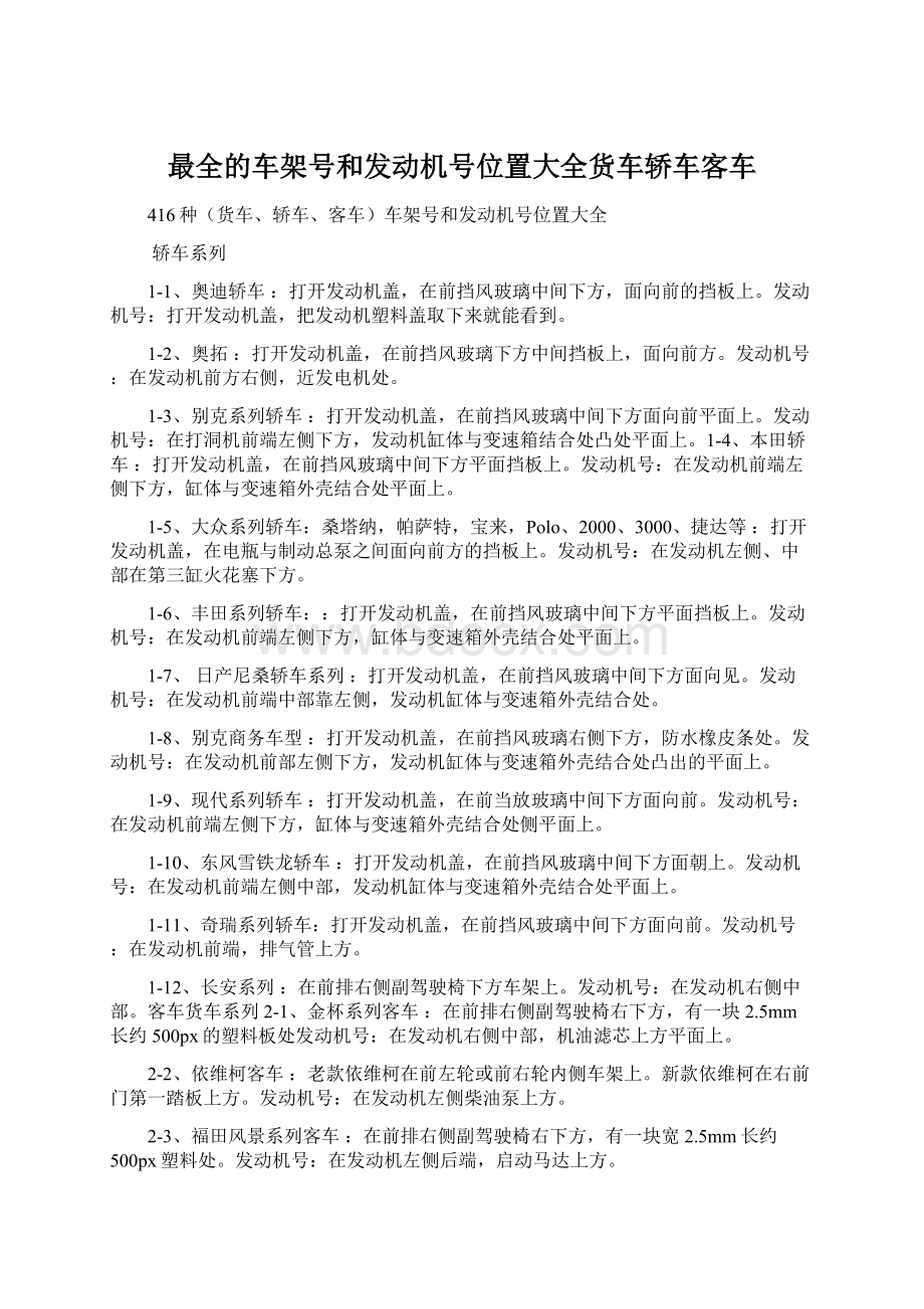 最全的车架号和发动机号位置大全货车轿车客车Word文件下载.docx