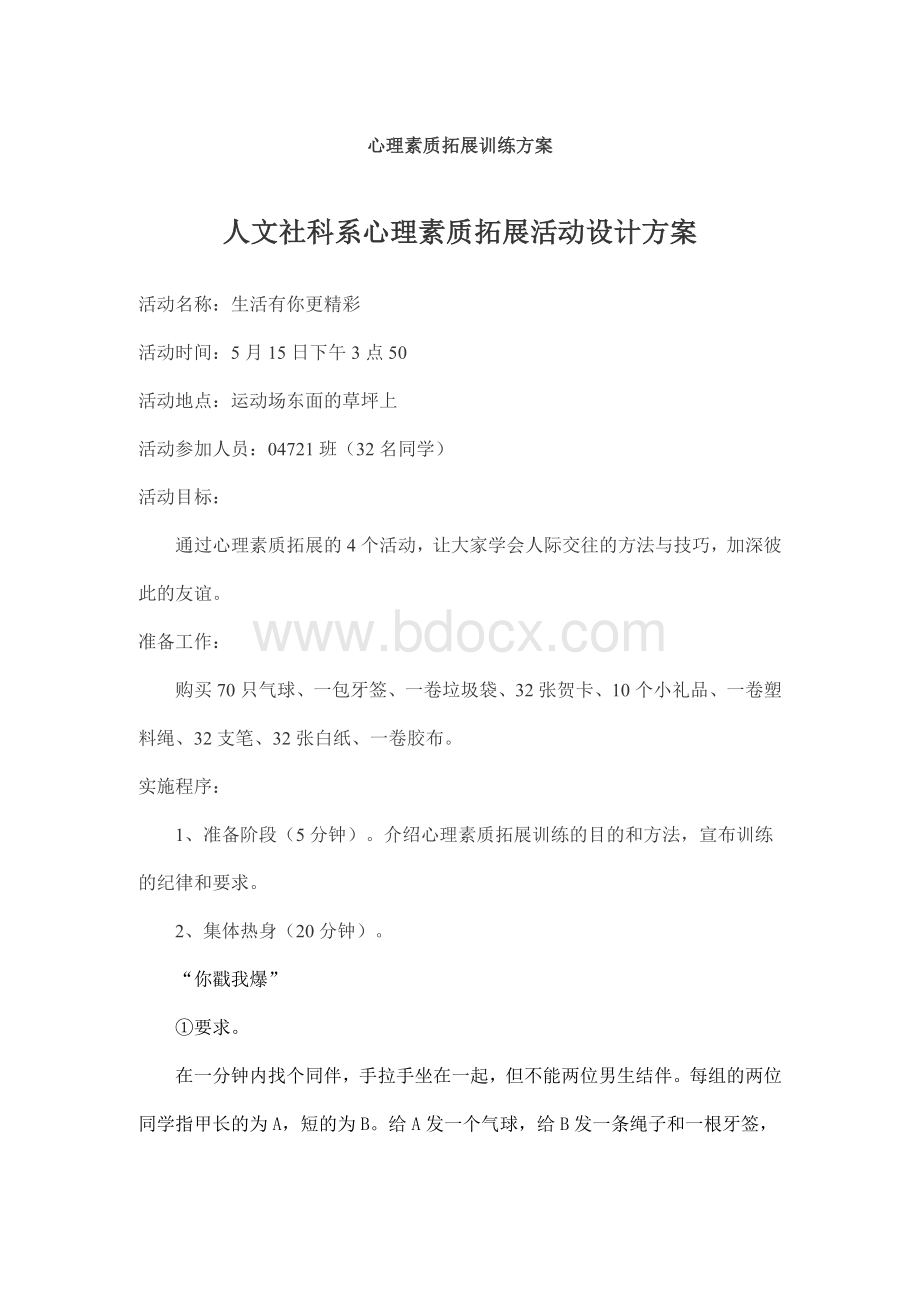 心理素质拓展训练方案-5个小游戏.doc