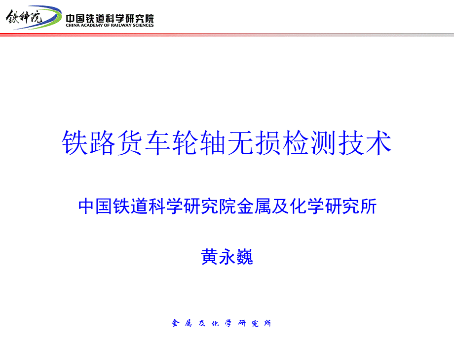 铁路货车轮轴无损检测技术.ppt_第1页