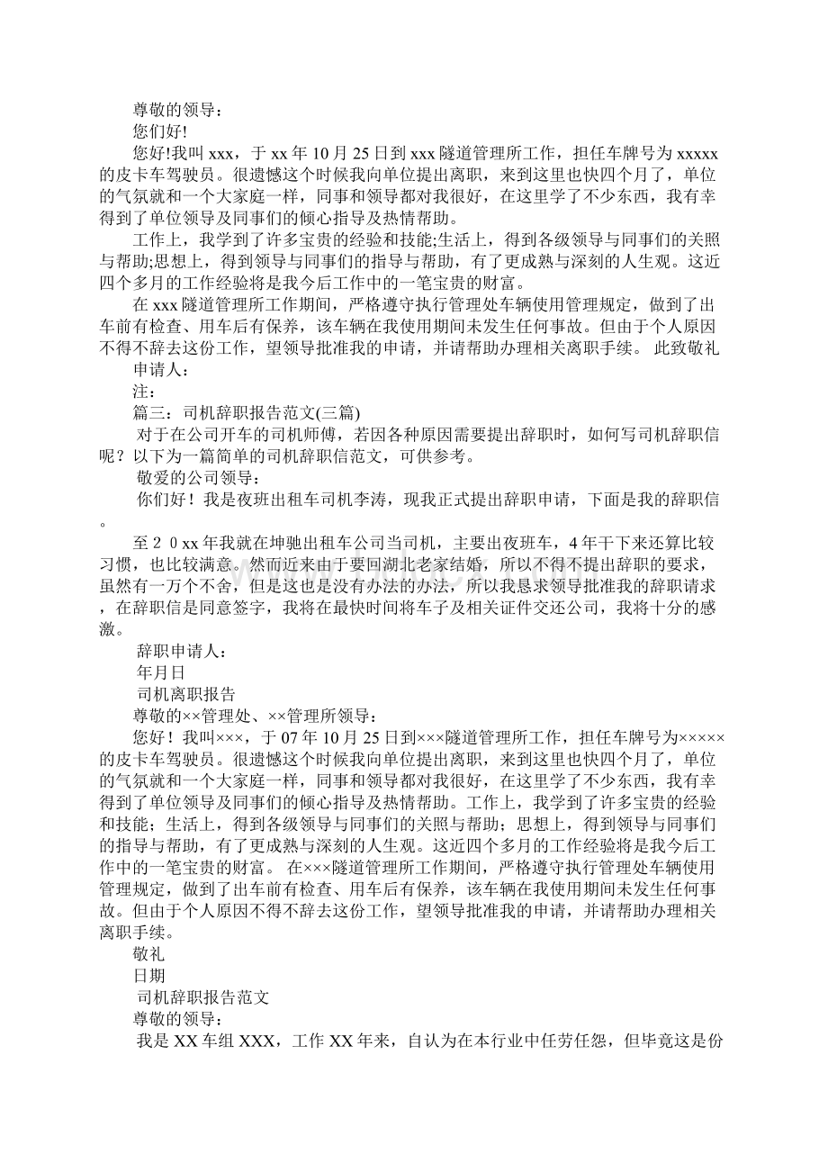 公交驾驶员辞职报告Word文档下载推荐.docx_第2页