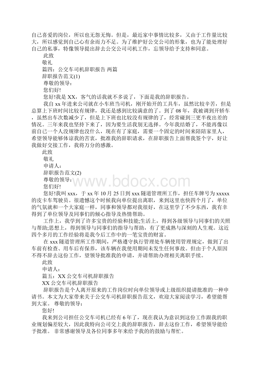 公交驾驶员辞职报告Word文档下载推荐.docx_第3页