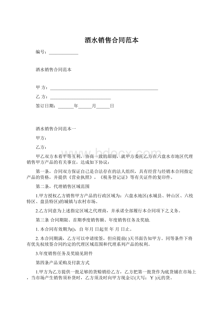 酒水销售合同范本Word格式文档下载.docx