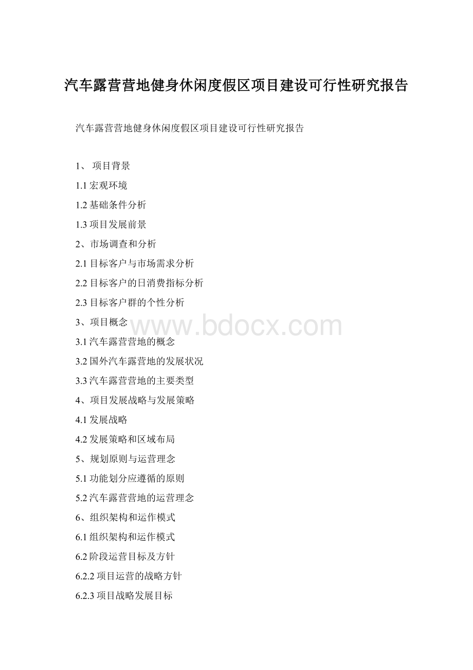 汽车露营营地健身休闲度假区项目建设可行性研究报告.docx_第1页