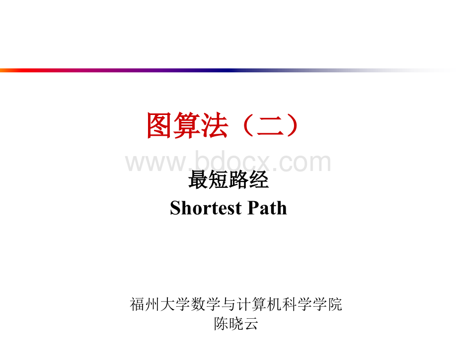 数据结构：最短路径算法.ppt_第1页