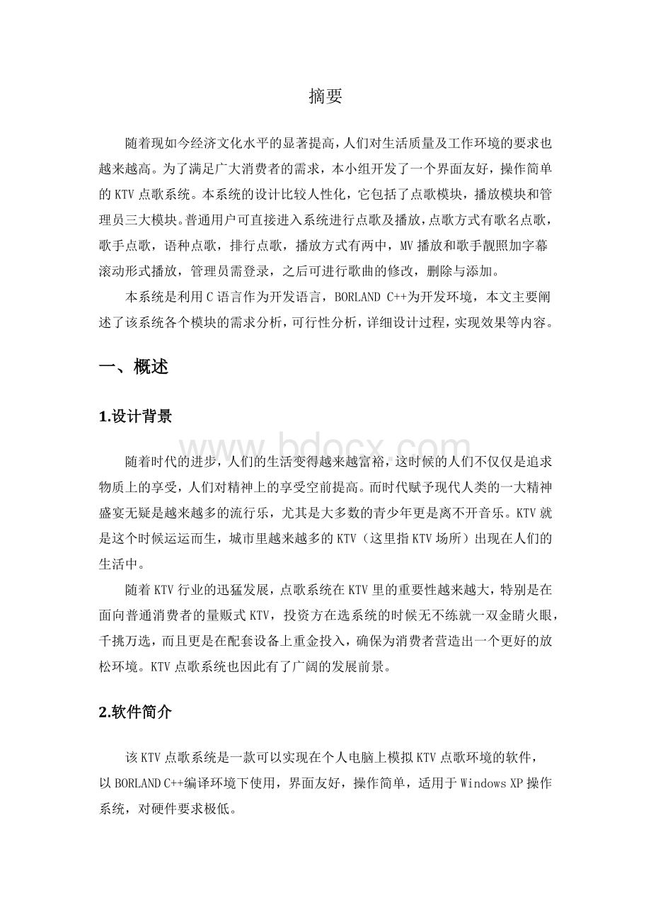 KTV点歌系统设计报告.docx_第3页