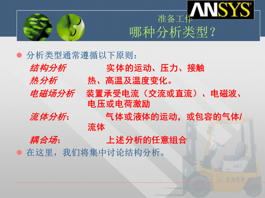 ANSYS模态分析教程及实例讲解PPT文件格式下载.ppt_第3页