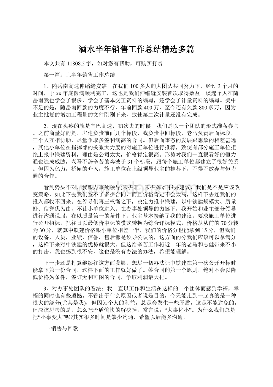 酒水半年销售工作总结精选多篇文档格式.docx_第1页