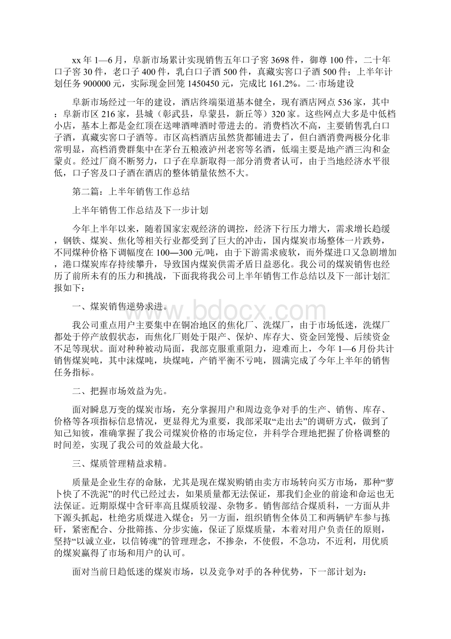 酒水半年销售工作总结精选多篇.docx_第2页