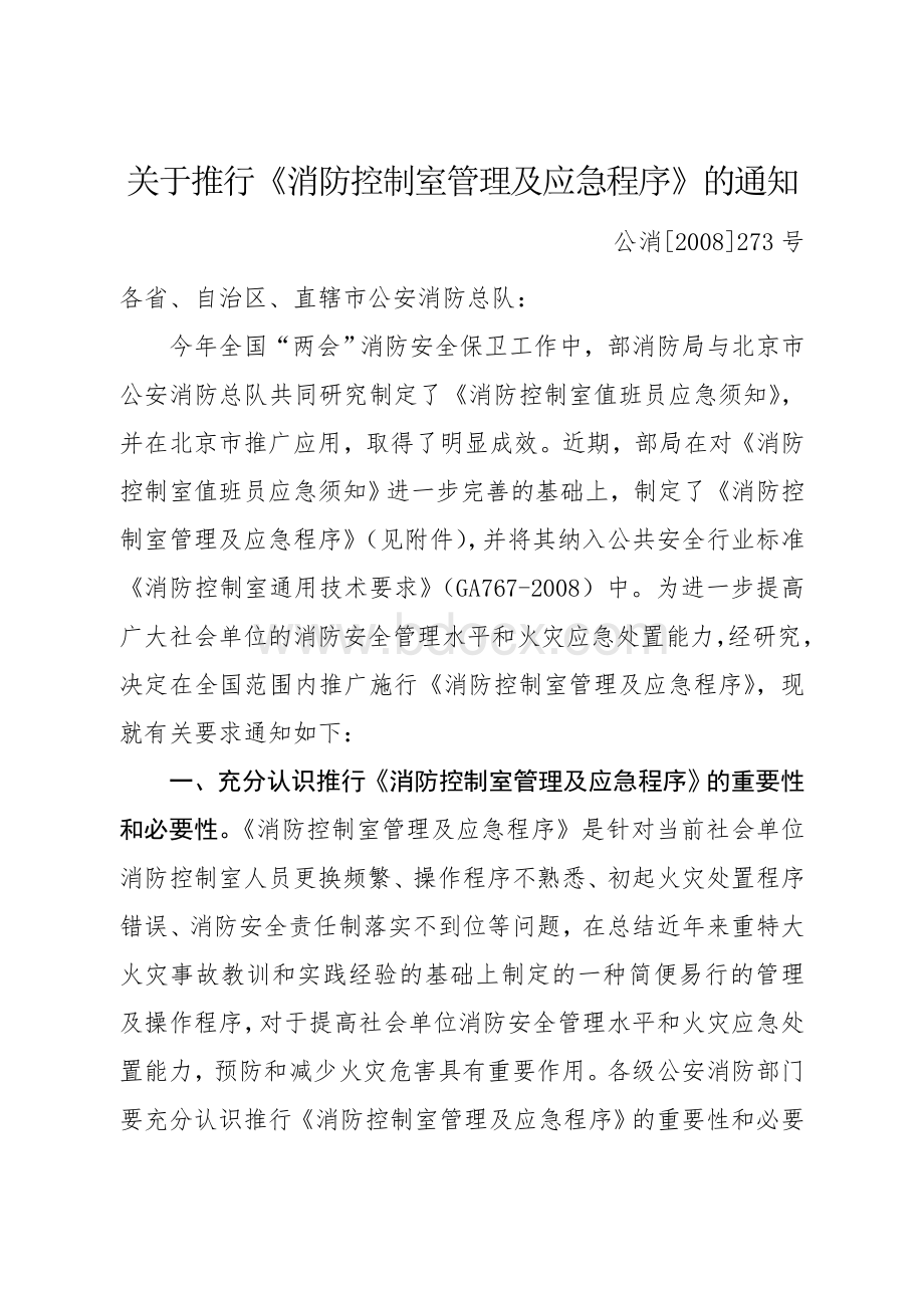 消防控制室管理及应急程序公消号文档格式.doc_第1页