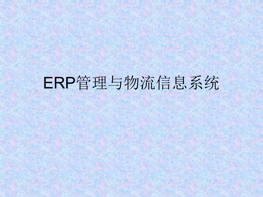 SAP的ERP管理与物流信息系统PPT资料.ppt_第1页