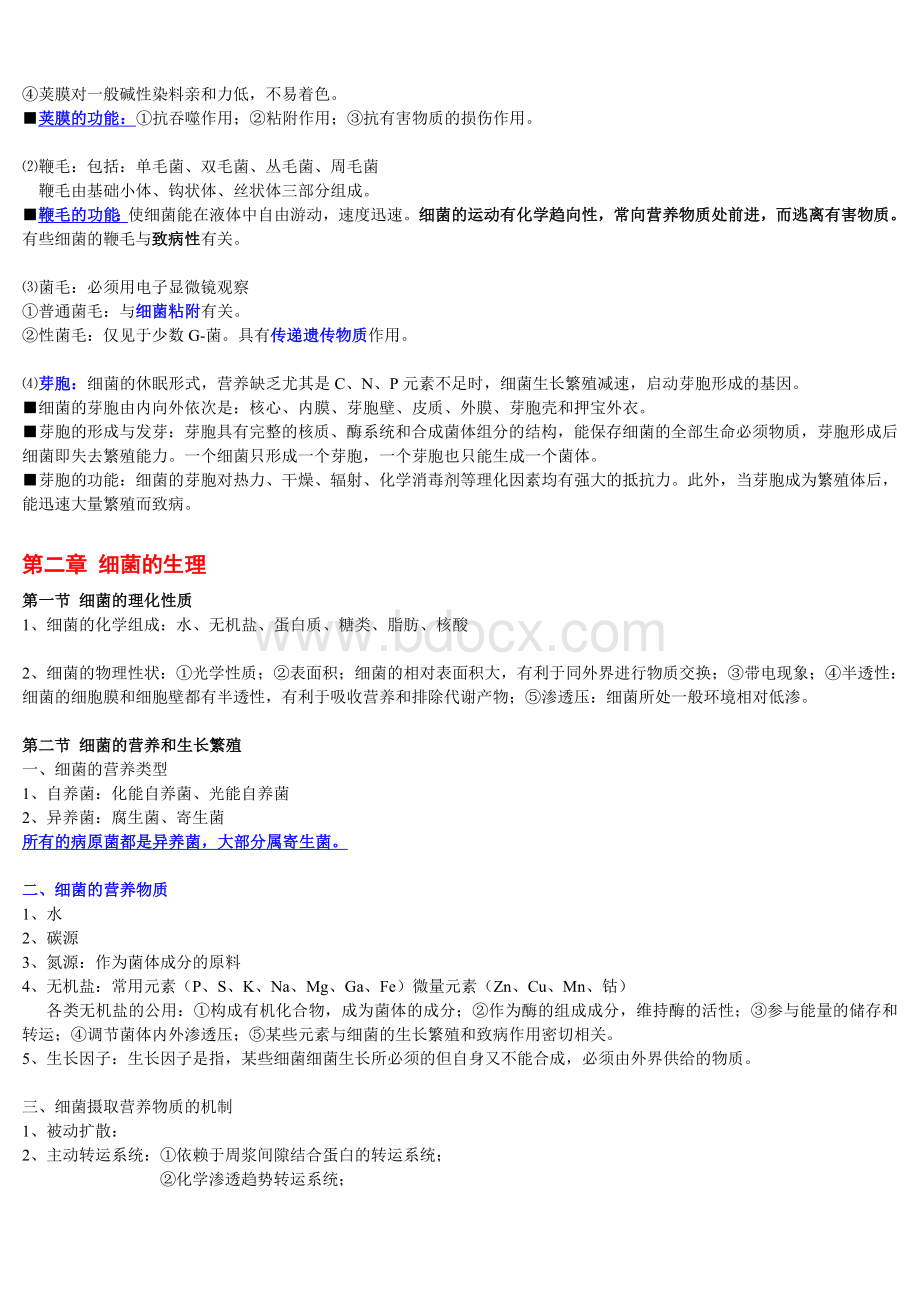 医学微生物学笔记总结得真的很好文档格式.doc_第3页