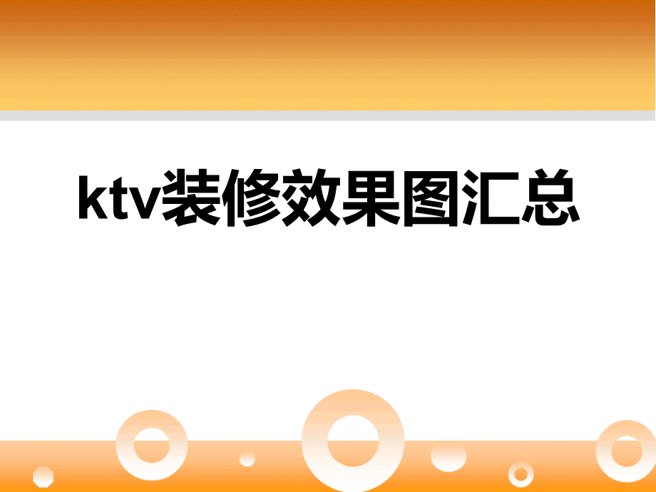 ktv装修效果图汇总.ppt