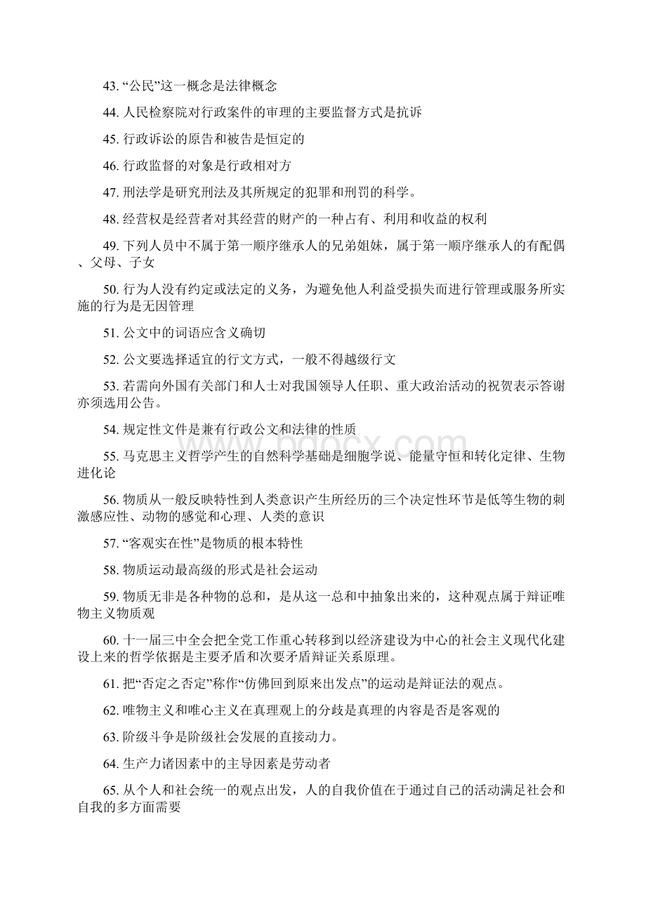 公务员遴选考试公共基础知识要点精髓整理总结共150个Word文档格式.docx_第3页