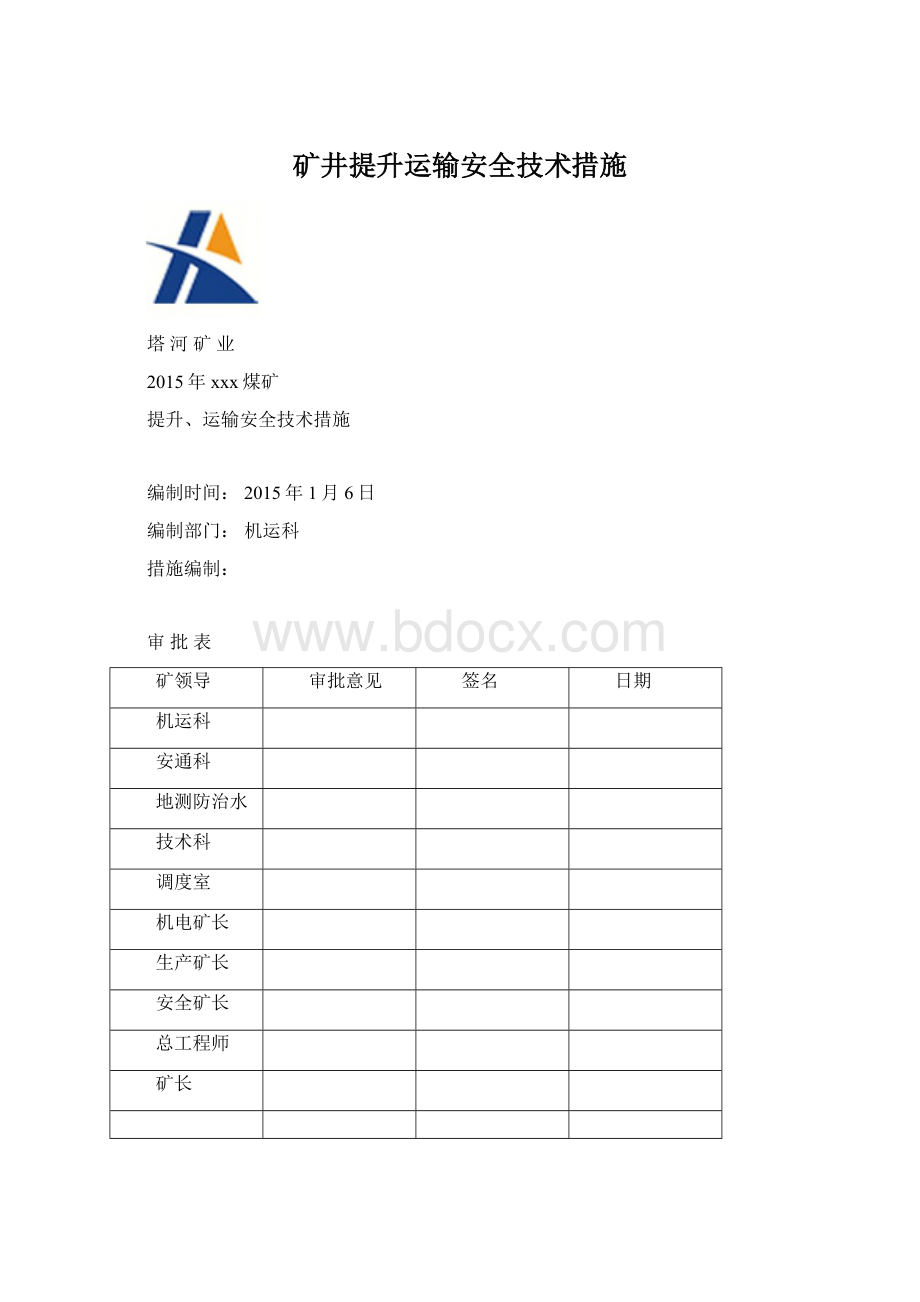 矿井提升运输安全技术措施Word格式文档下载.docx