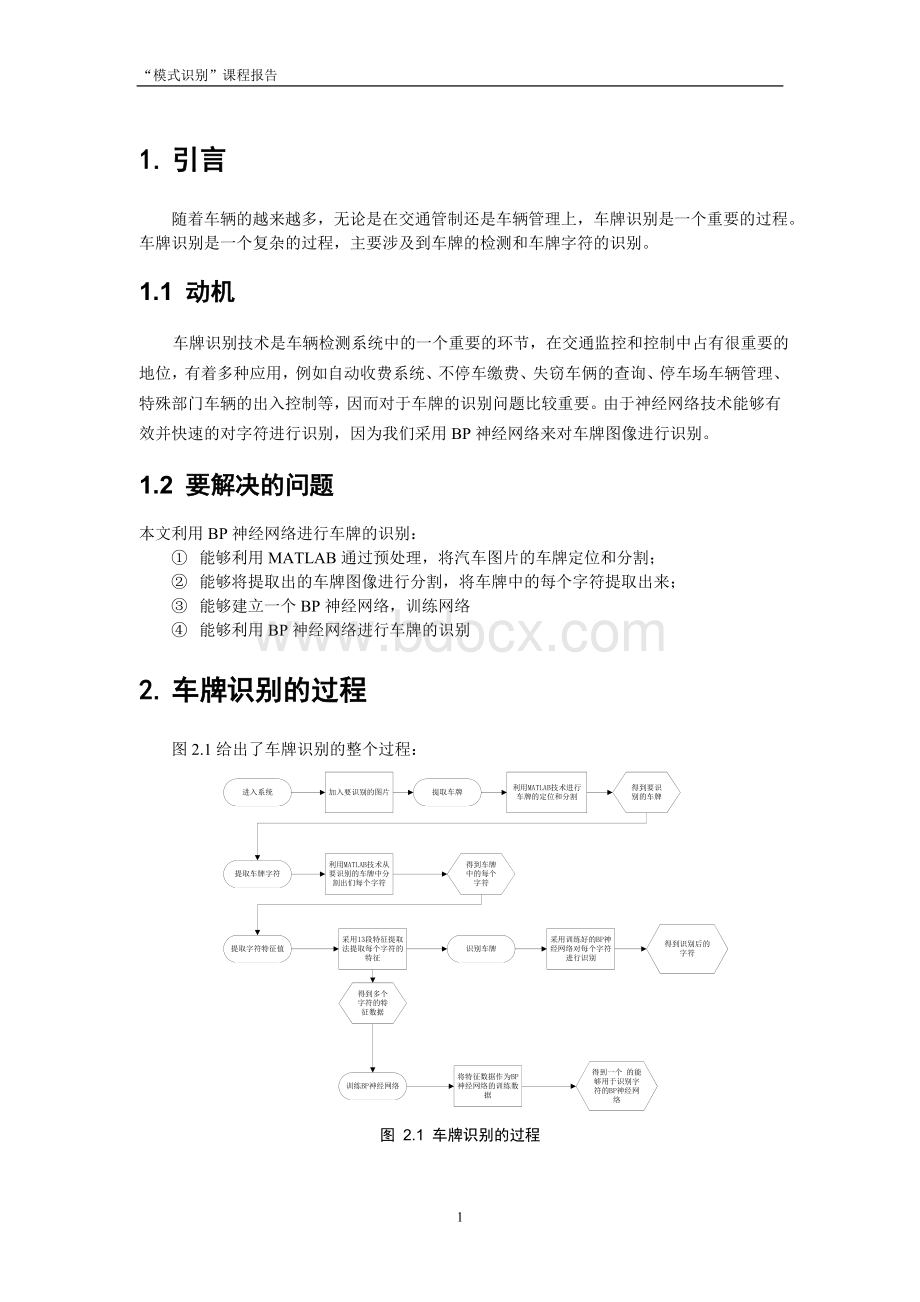 基于MATLAB的车牌分割与识别1Word格式.doc_第2页