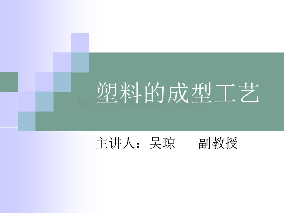 塑料成型工艺的介绍.ppt