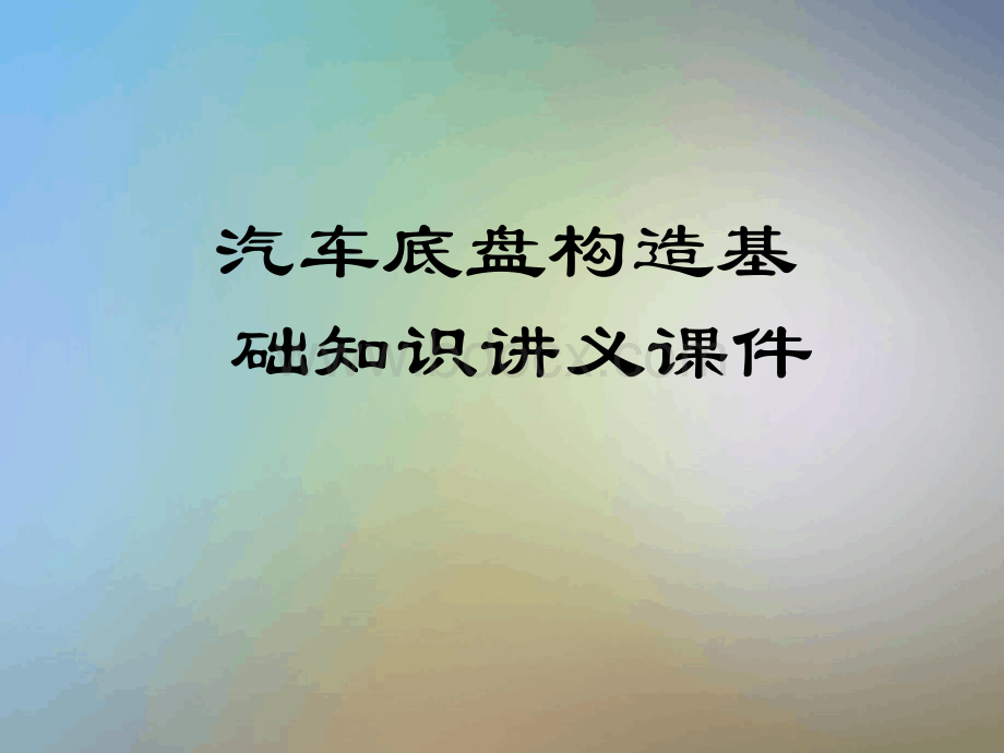 汽车底盘构造基础知识讲义课件.ppt