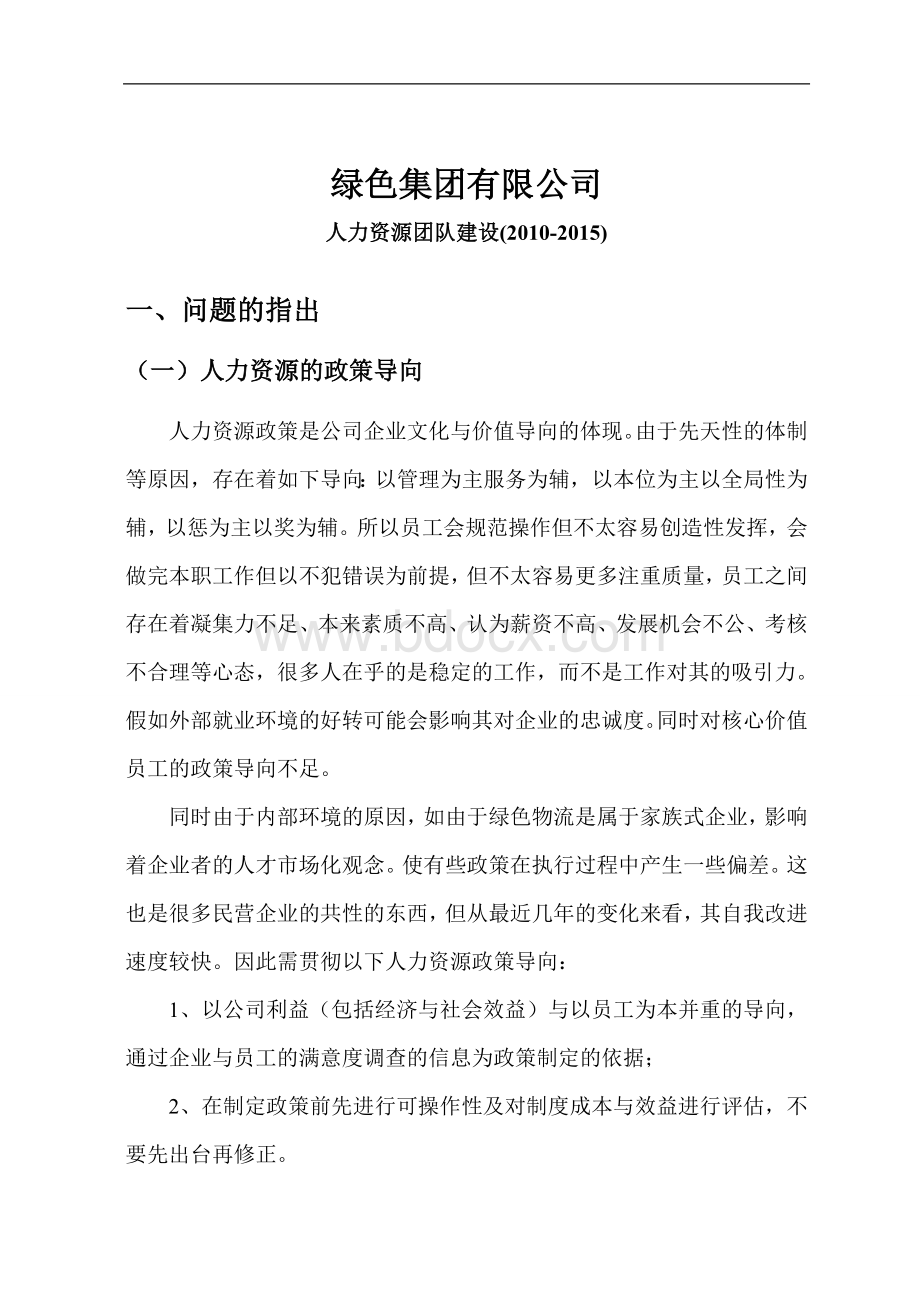 绿色集团公司的人力资源规划方案_精品文档.doc_第1页