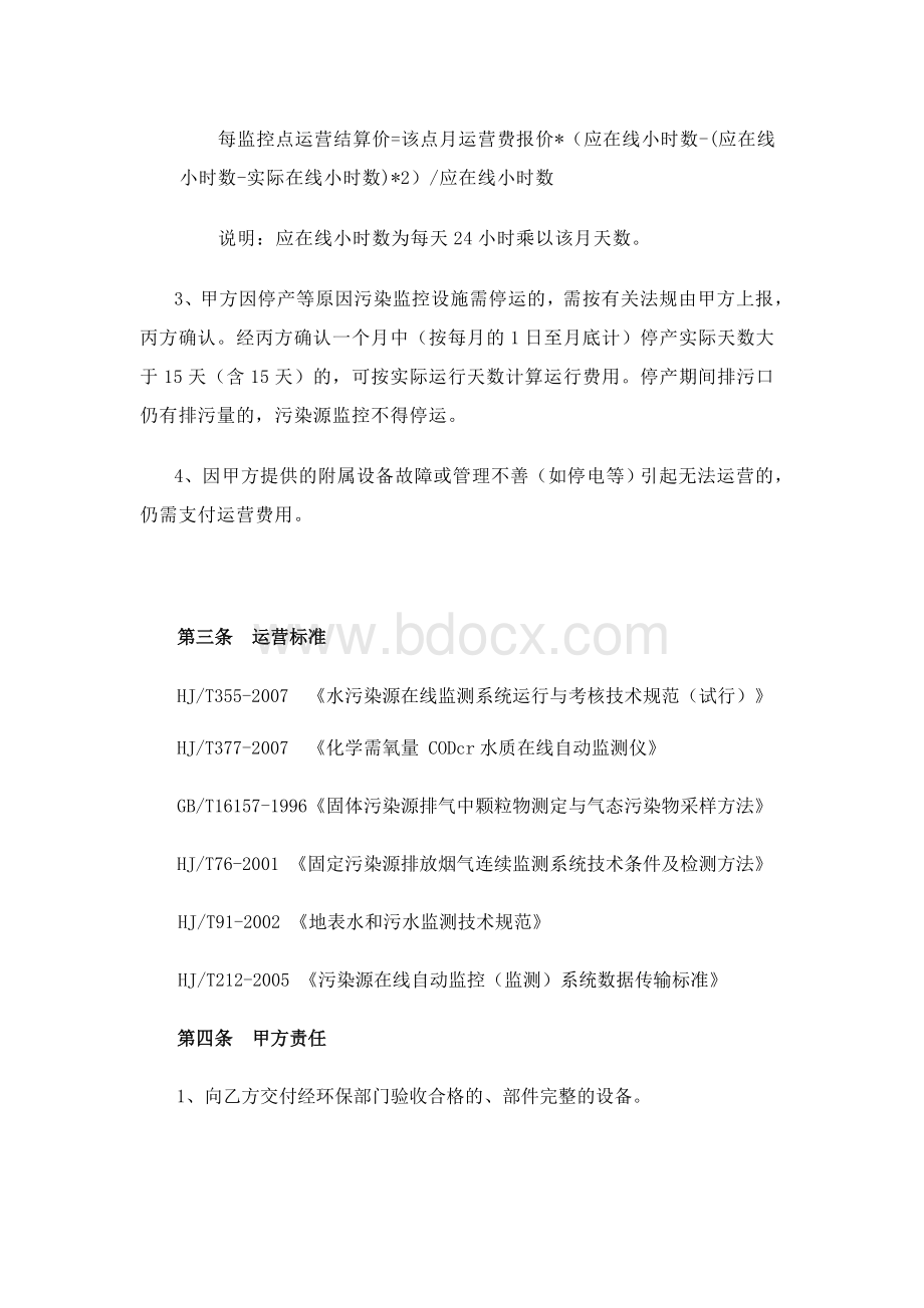 污染源在线监控设施委托第三方运营合同_精品文档Word文档下载推荐.doc_第3页