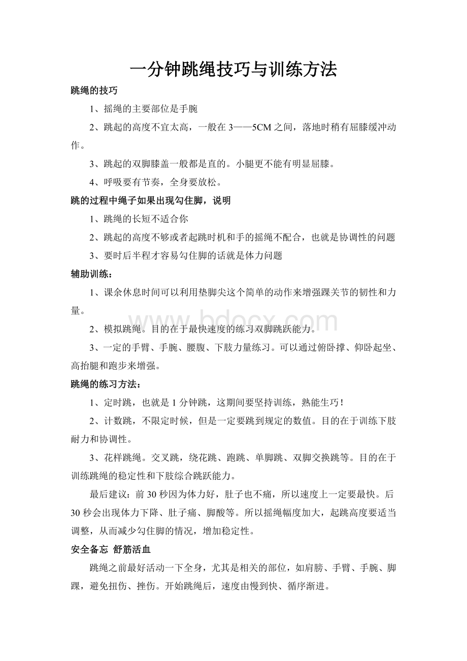 一分钟跳绳技巧与训练方法Word文件下载.doc