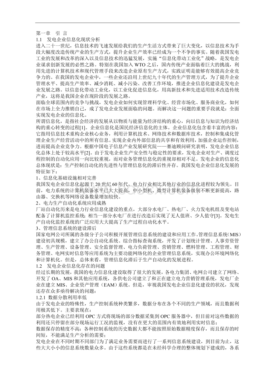 PI实时数据库在发电企业的应用文档格式.doc