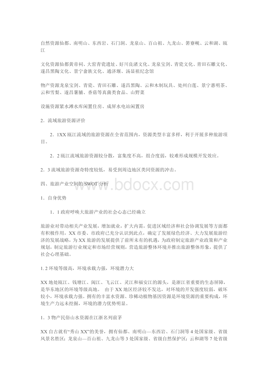 XX瓯江流域旅游开发总体规划.doc_第2页