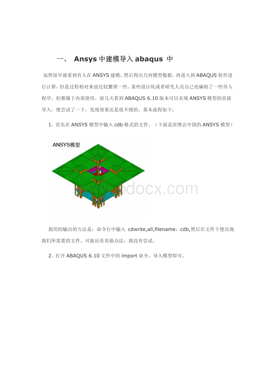 ANSYS建模导入abaqus.doc