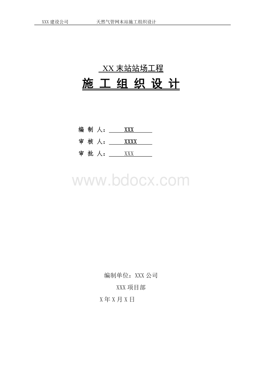 天然气场站工程工艺施工组织设计Word文档格式.doc_第1页