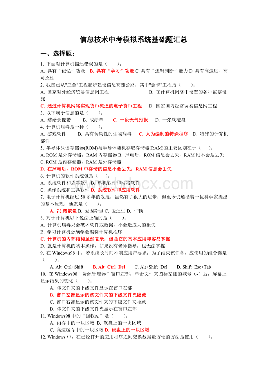 信息技术中考模拟系统基础题汇总Word格式.doc