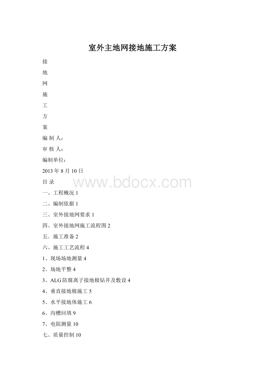 室外主地网接地施工方案.docx_第1页