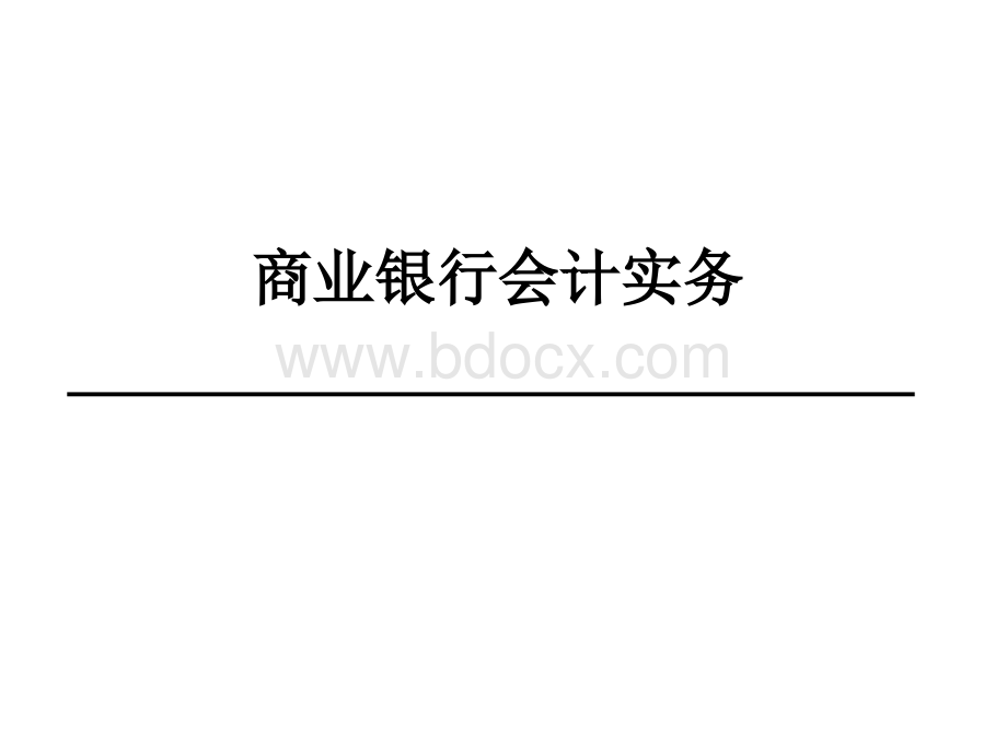 商业银行会计实务培训课件.ppt