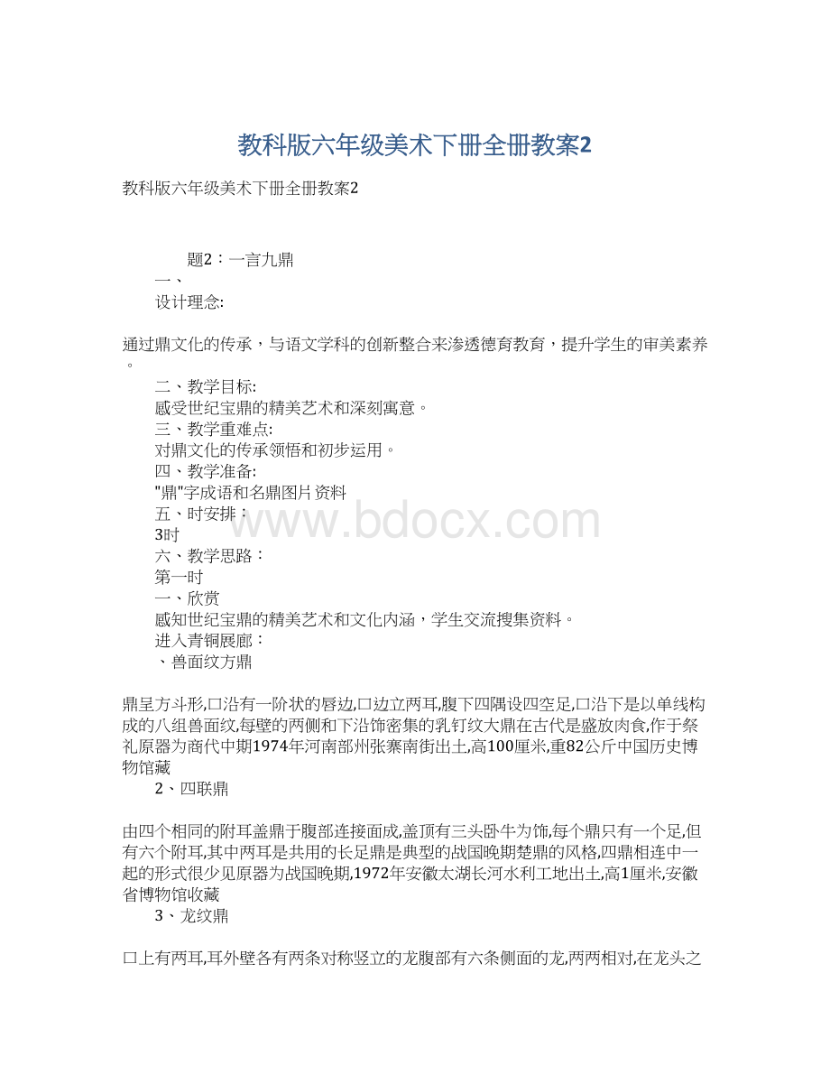 教科版六年级美术下册全册教案2Word格式.docx