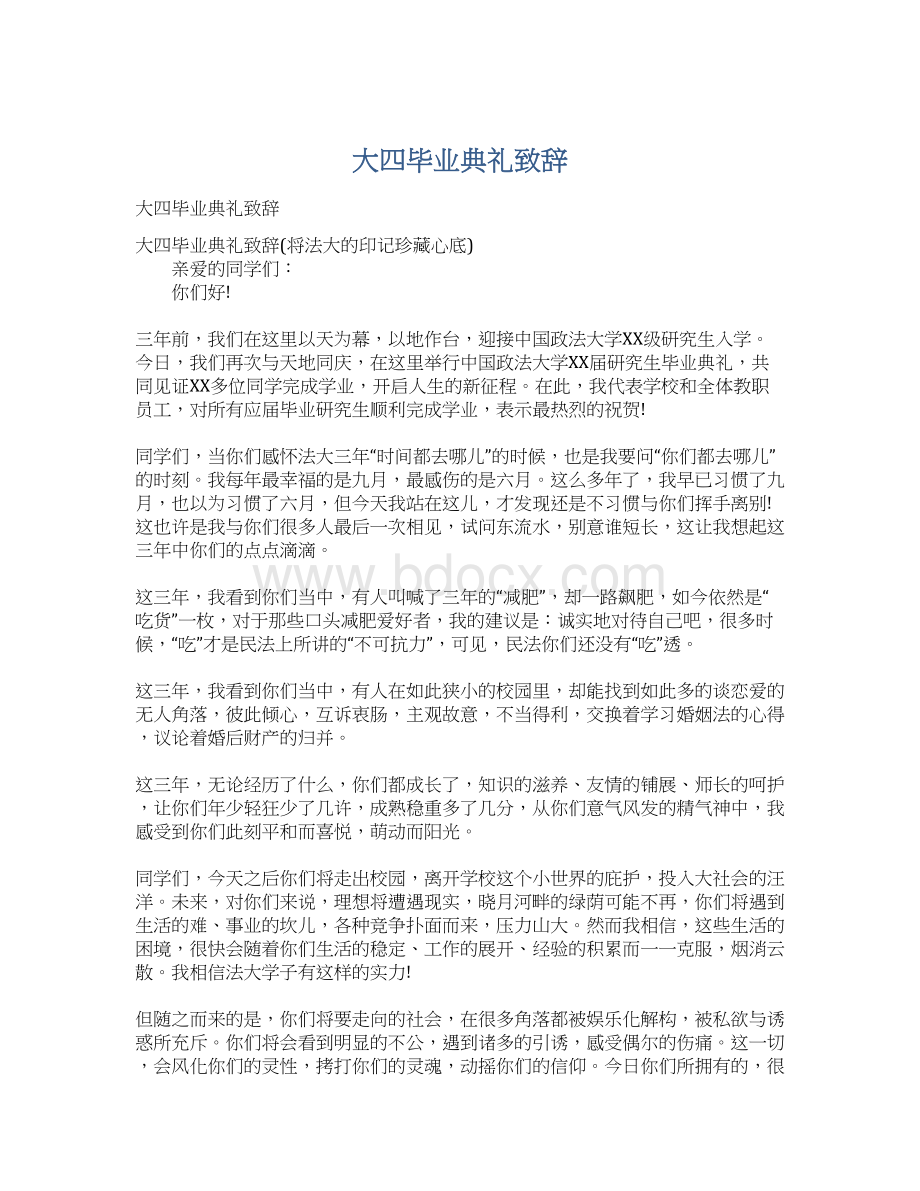 大四毕业典礼致辞Word下载.docx