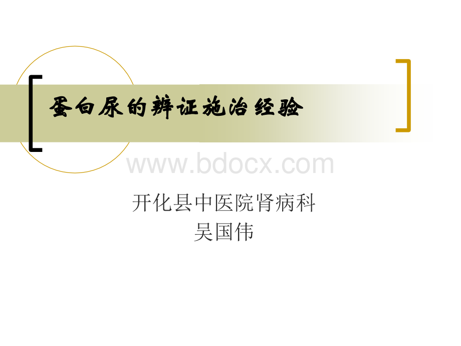 蛋白尿的辨证施治经验_精品文档.ppt