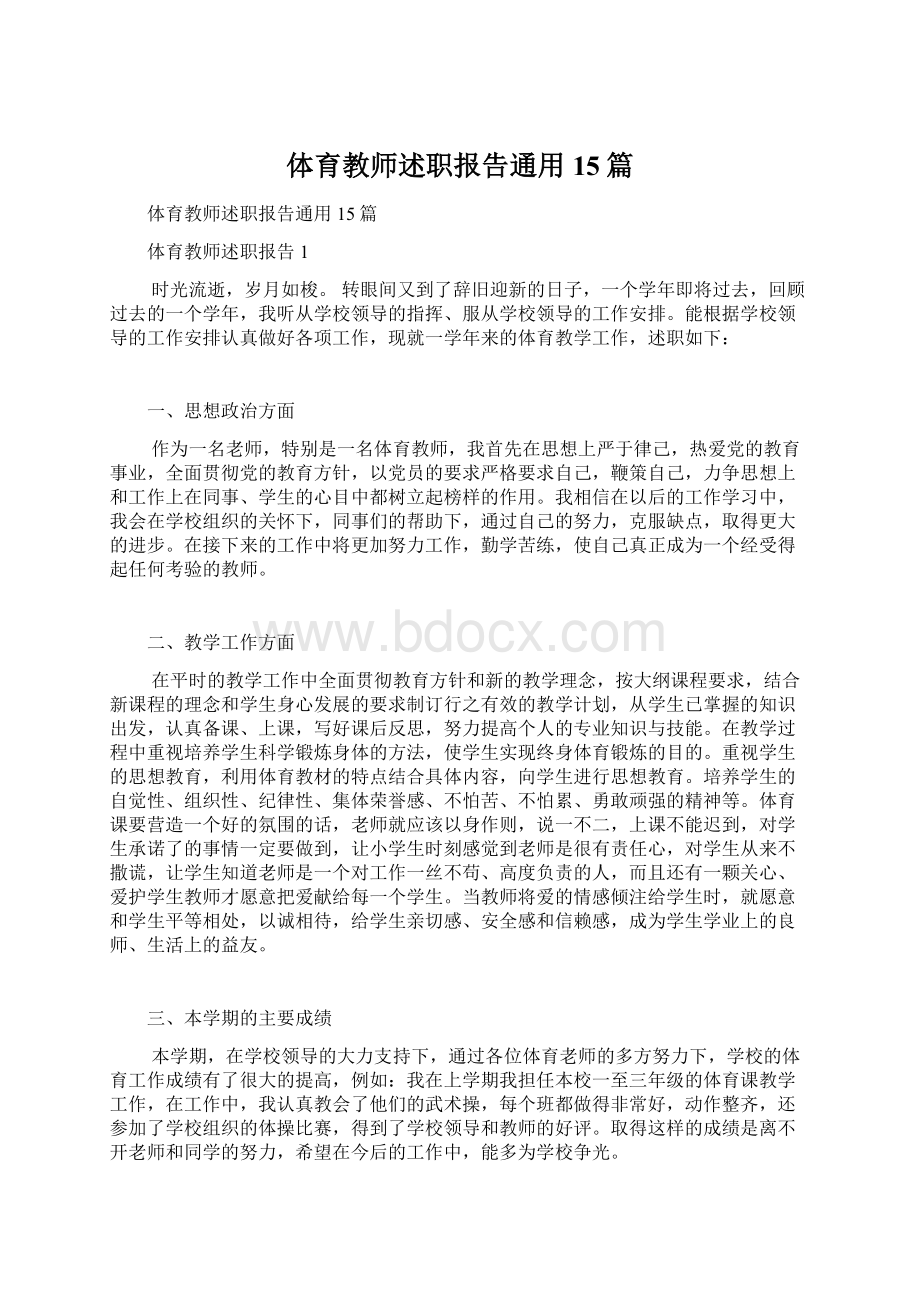 体育教师述职报告通用15篇.docx_第1页