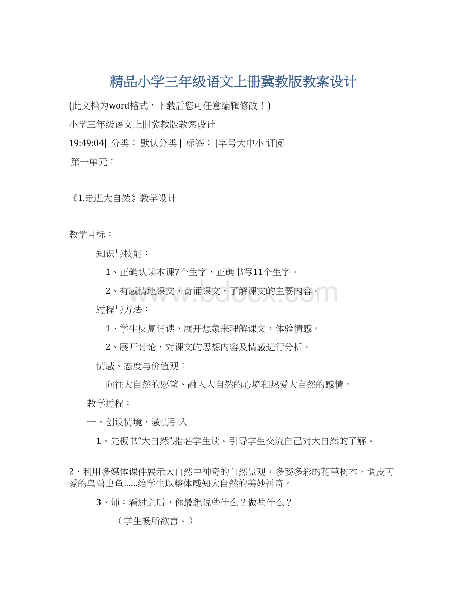 精品小学三年级语文上册冀教版教案设计.docx